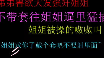 饥渴弟弟强上姐姐不戴套猛操姐姐的小骚逼最后内射好爽