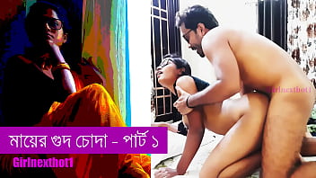 মায়ের গুদে চুদাচুদির রোমাঞ্চকর পর্ব ১